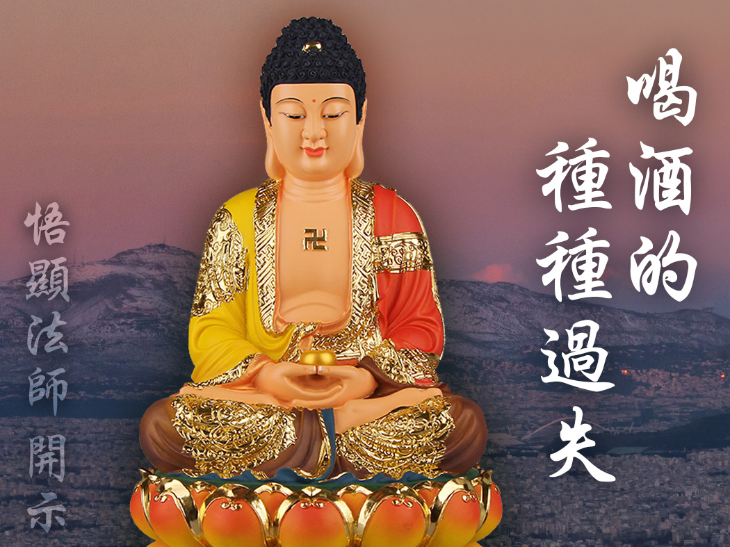 喝酒的種種過失