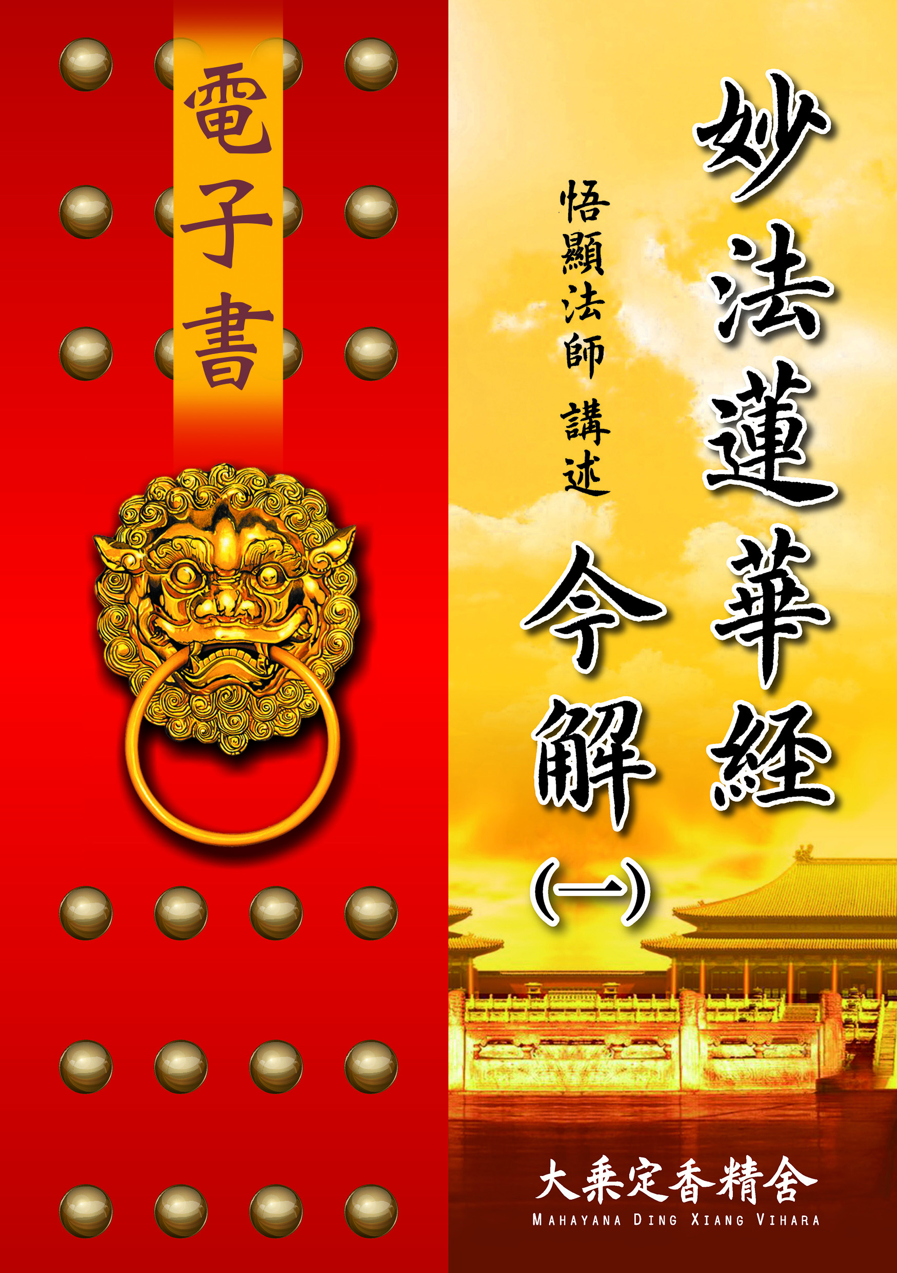 妙法蓮華經今解