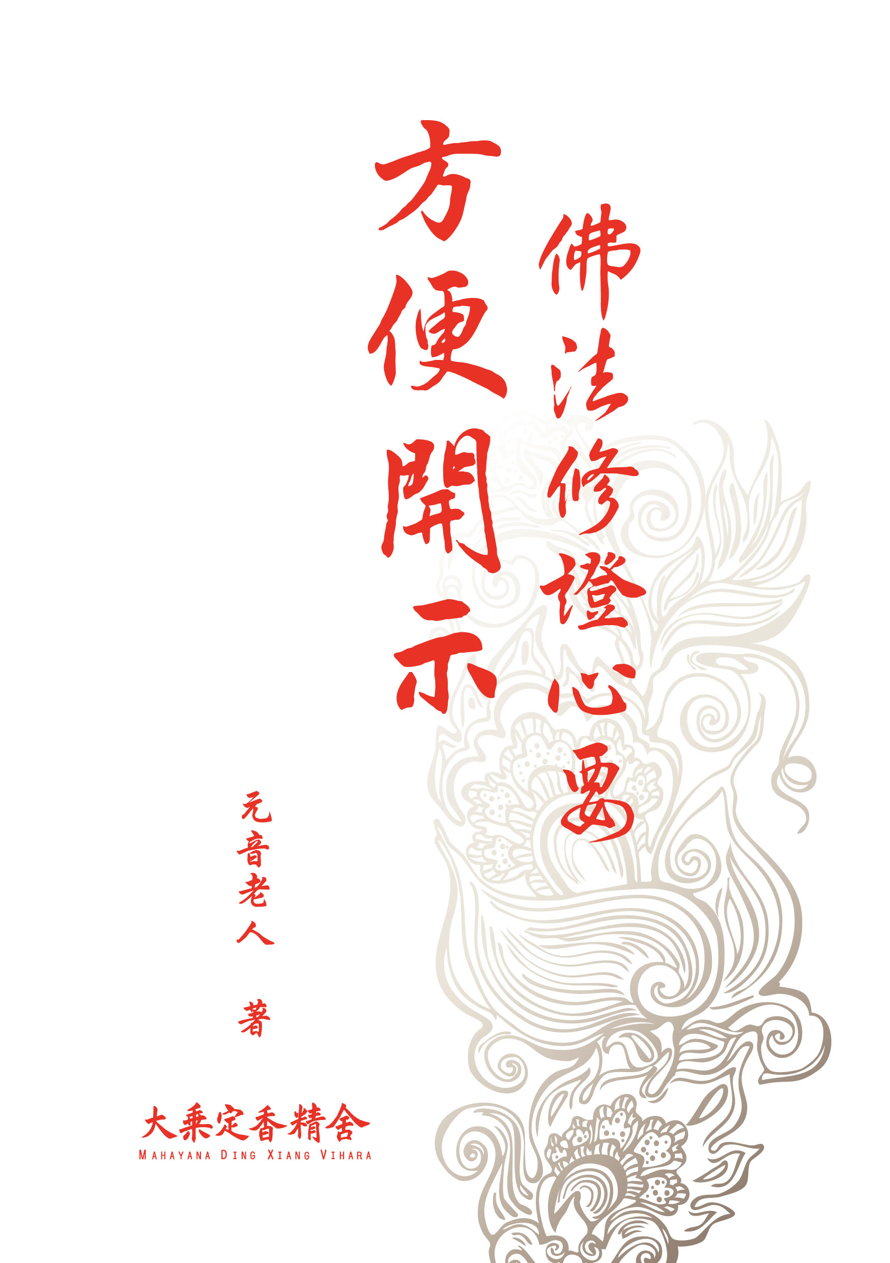 佛法修證心要-方便開示