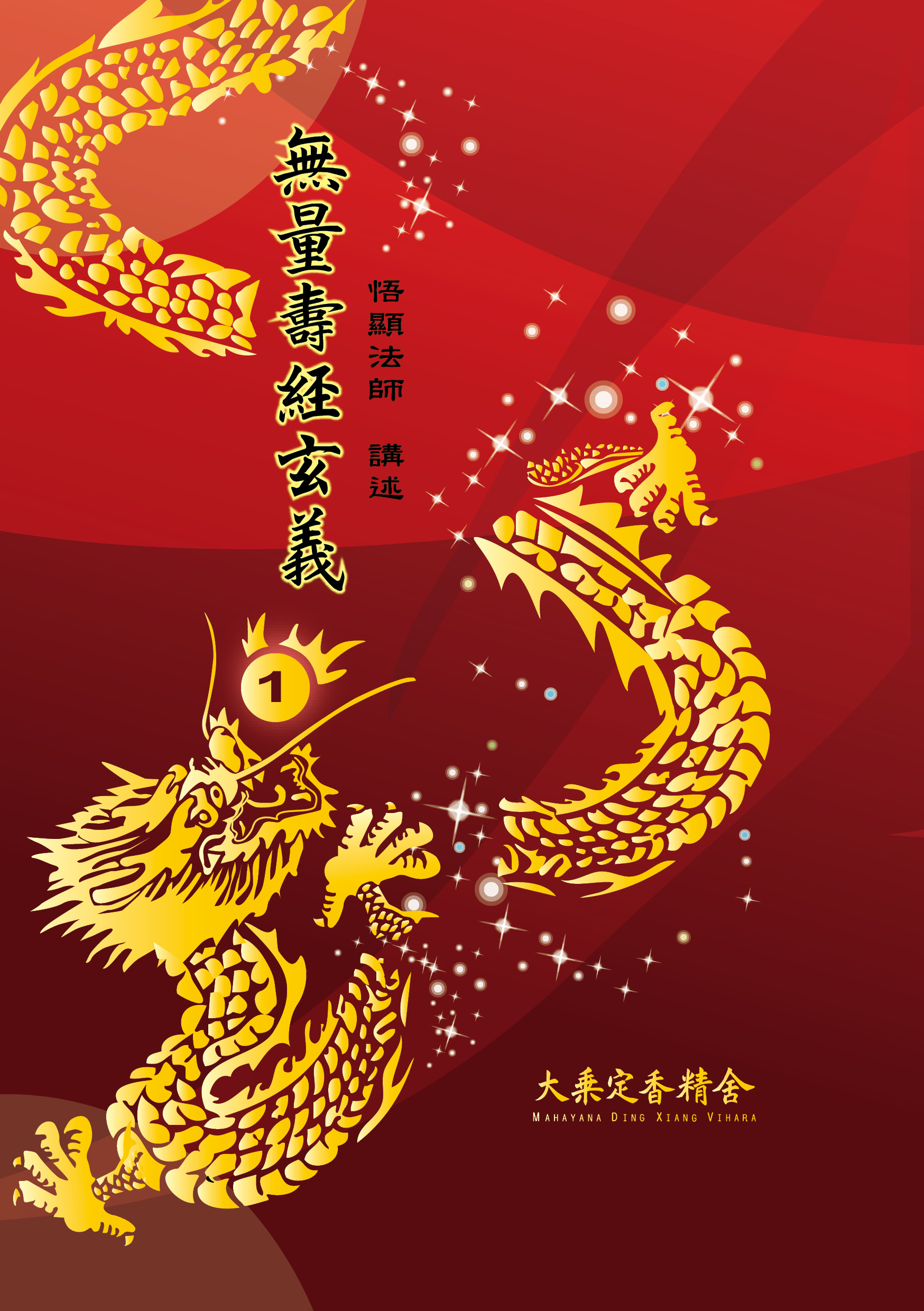 無量壽經玄義