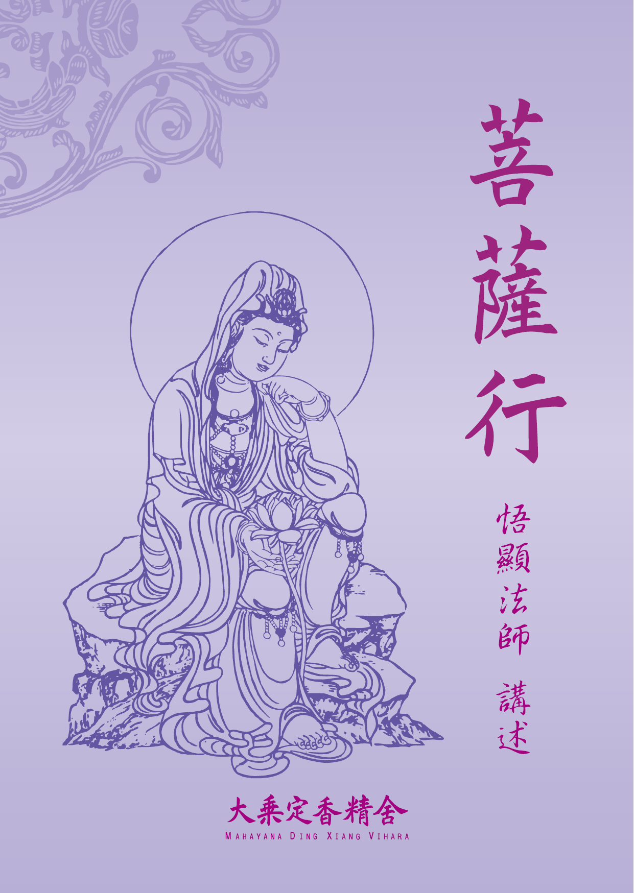 菩薩行