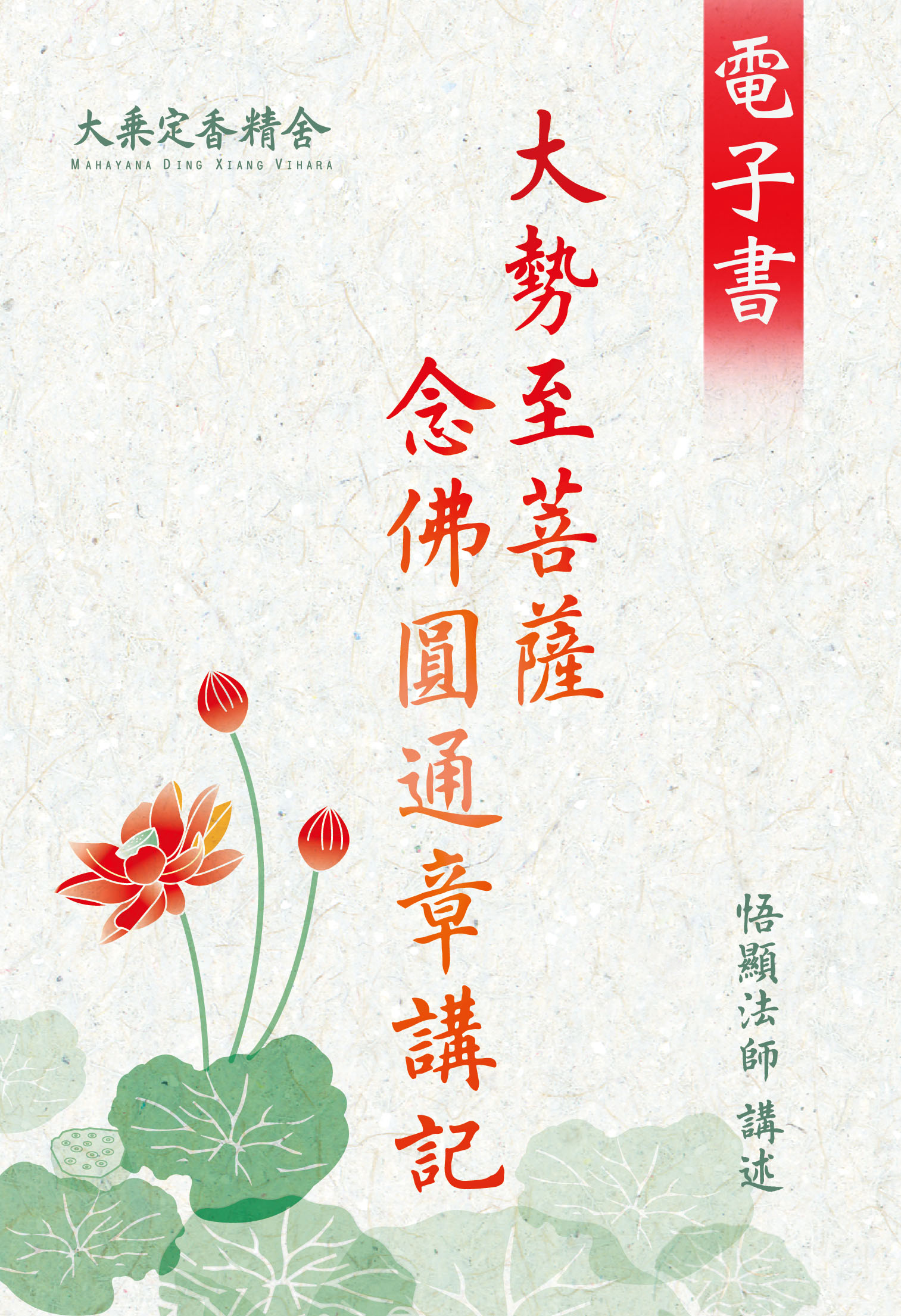 大勢至菩薩念佛圓通章講記-電子書