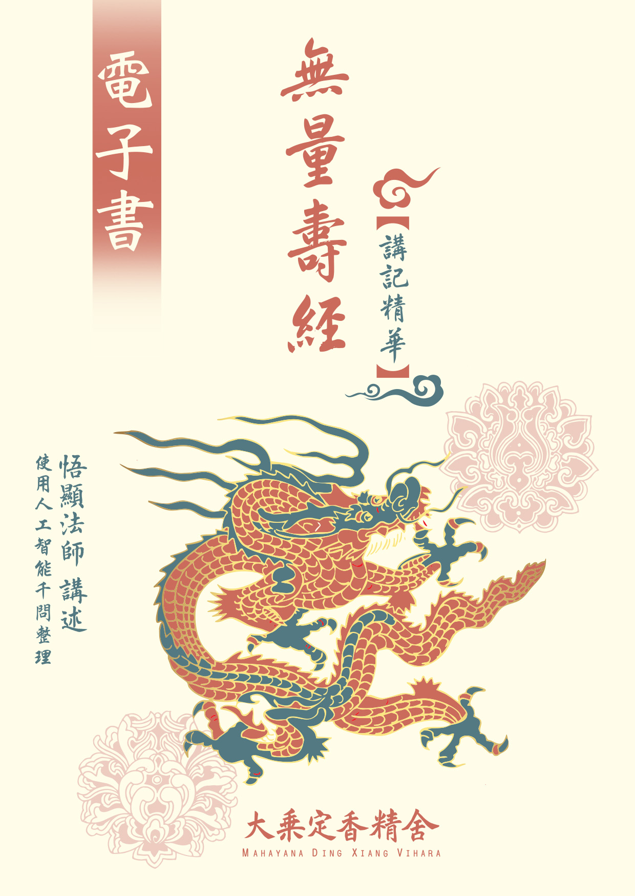 無量壽經講記精華