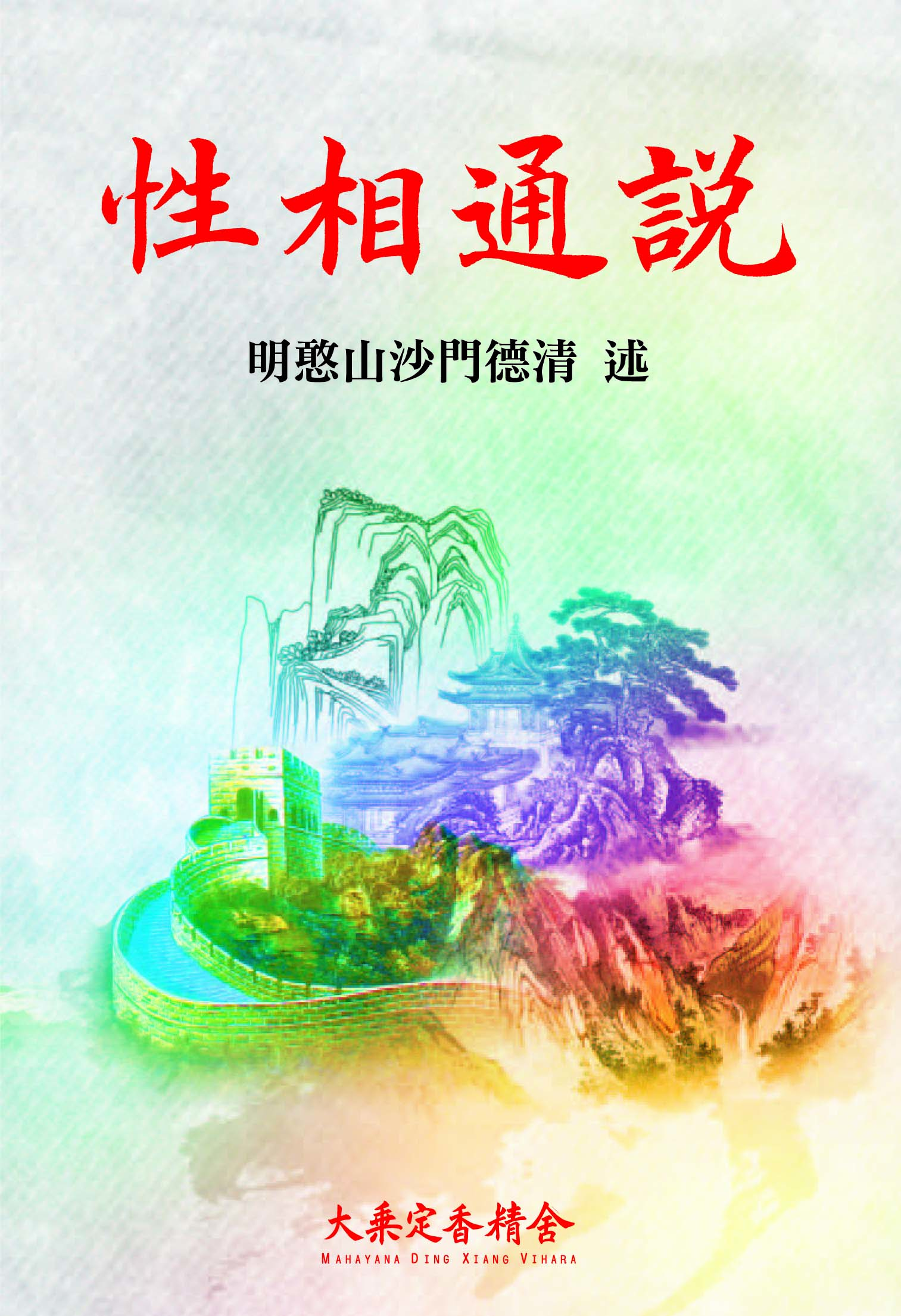 性相通說