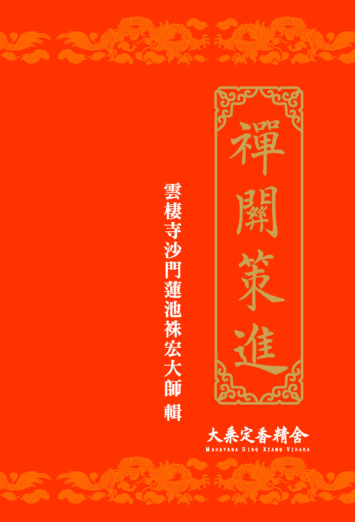 禪關策進