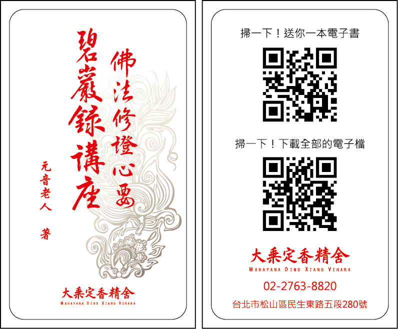 佛法修證心要-碧巖錄講座-電子書籤