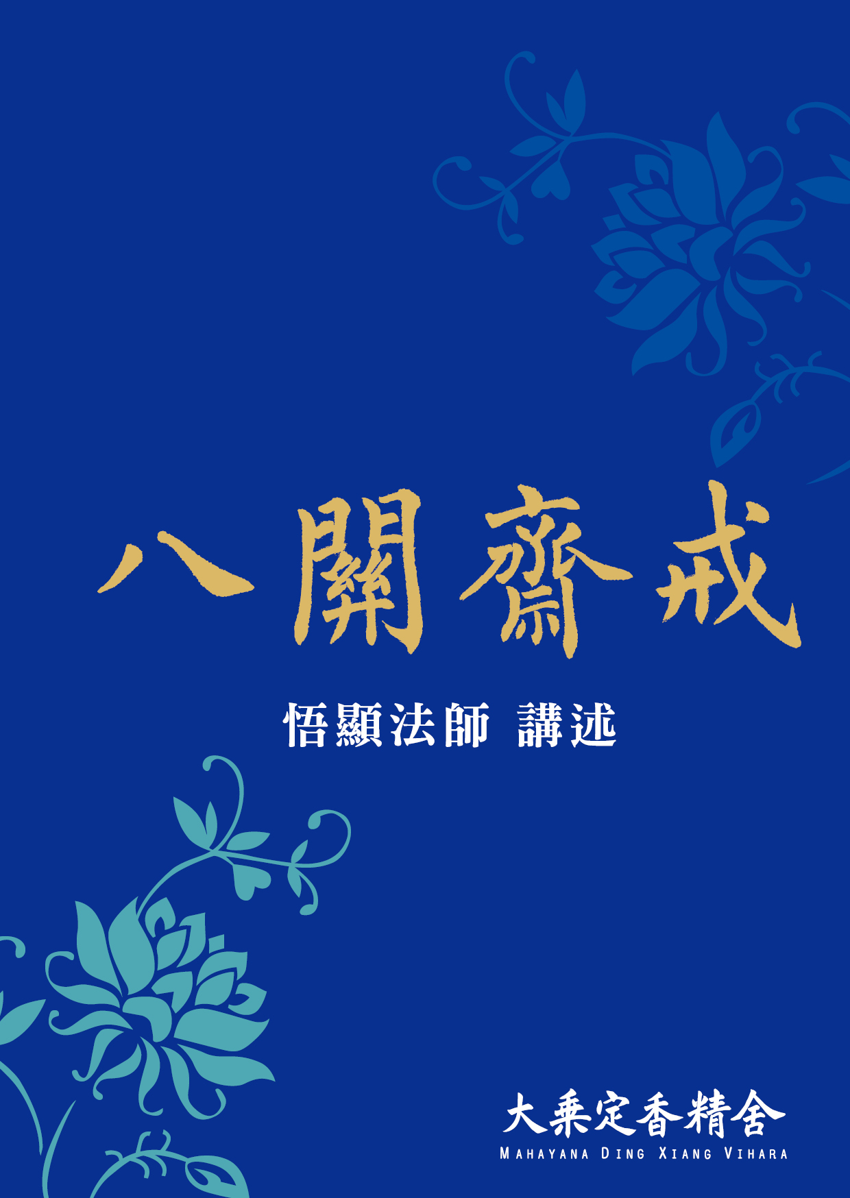 八關齋戒