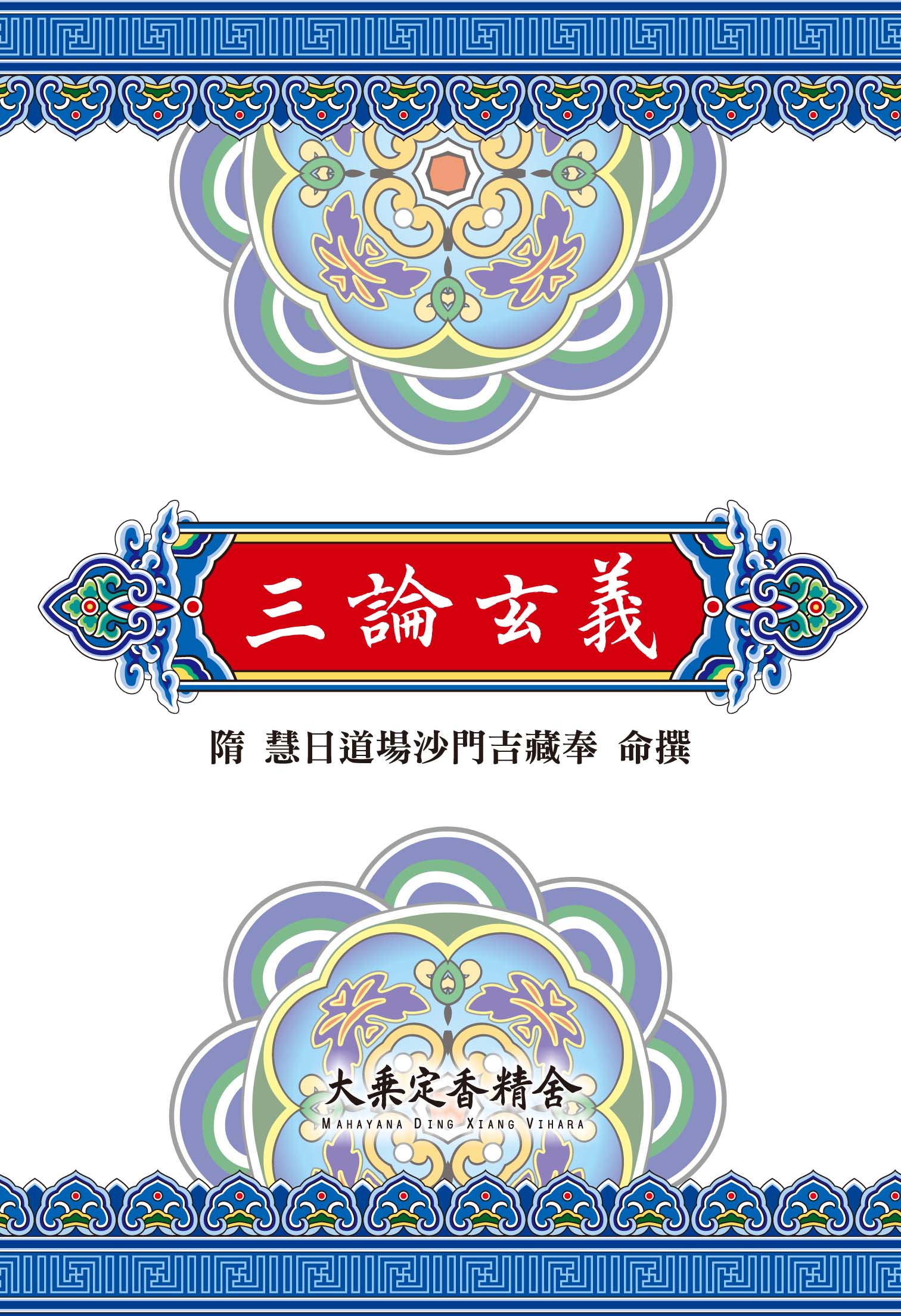 三論玄義