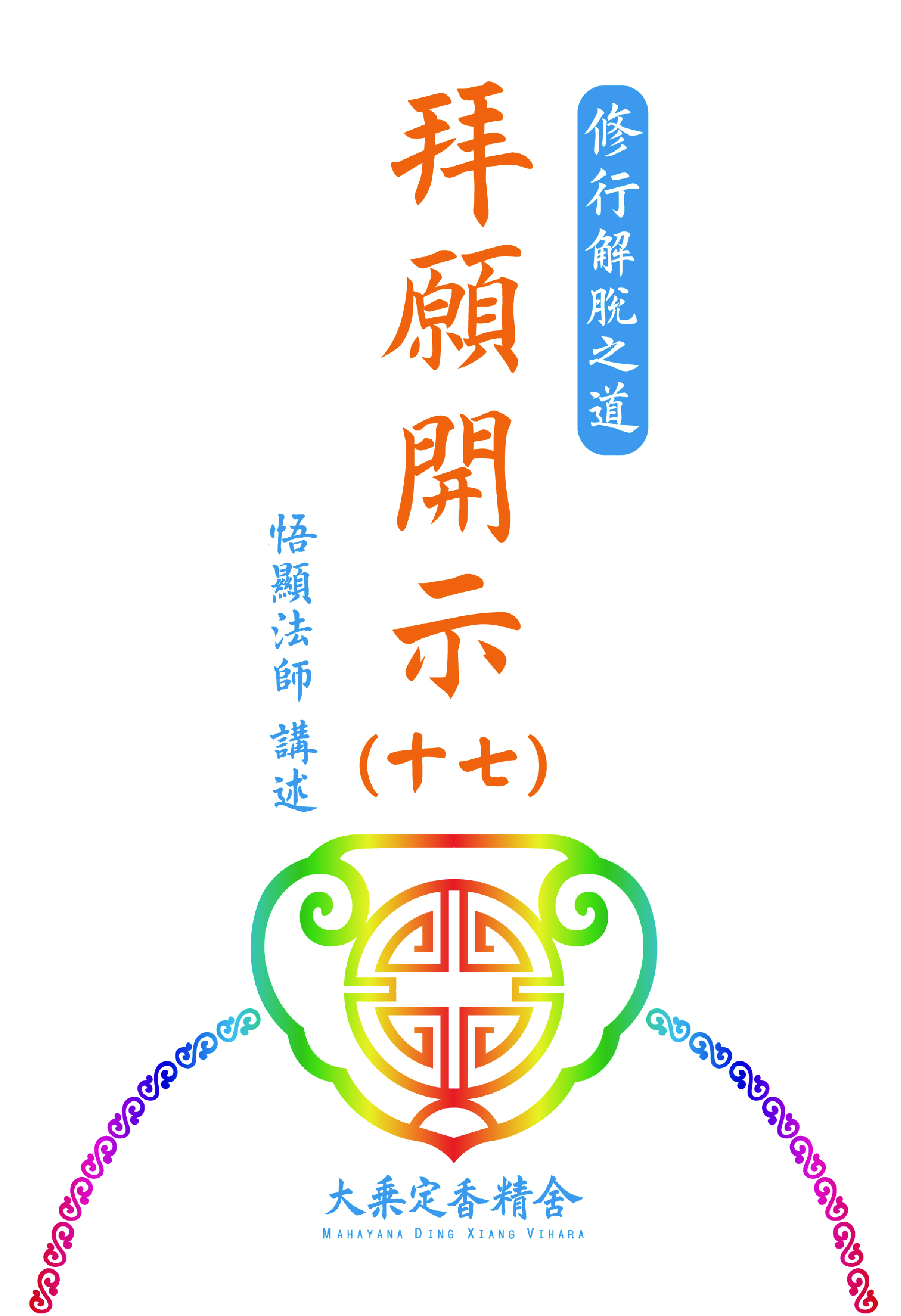 拜願開示(十七)-電子書