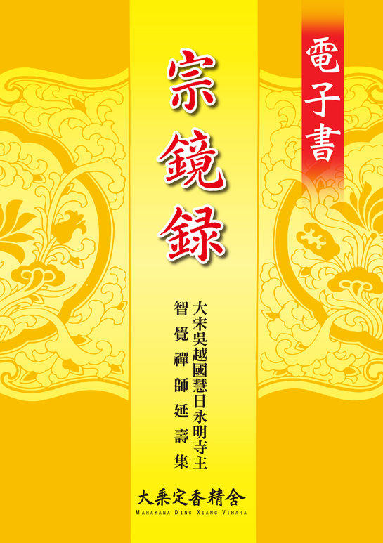 宗鏡錄(第一冊～第六冊)-電子書