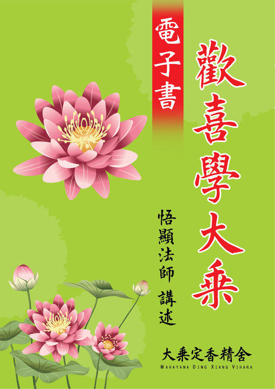 歡喜學大乘-電子書