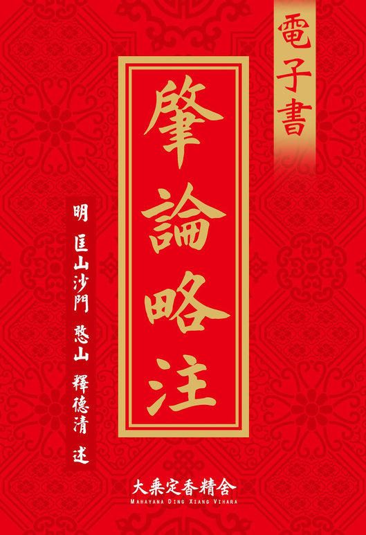 肇論略注-電子書